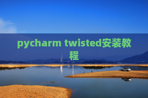 pycharm twisted安装教程