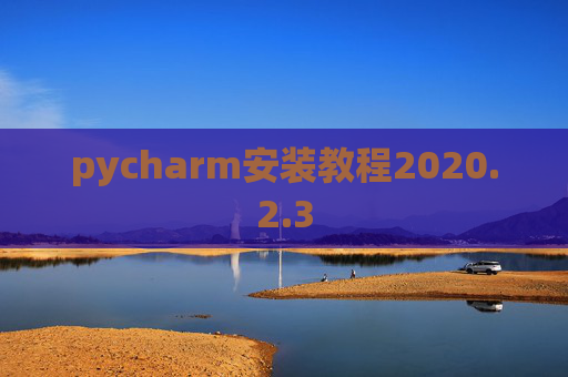 pycharm安装教程2020.2.3
