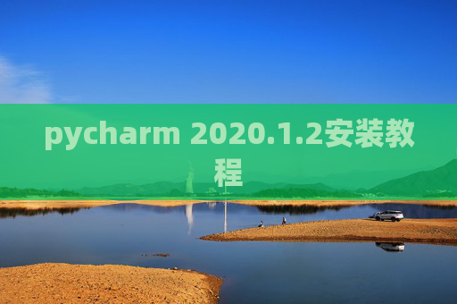 pycharm 2020.1.2安装教程