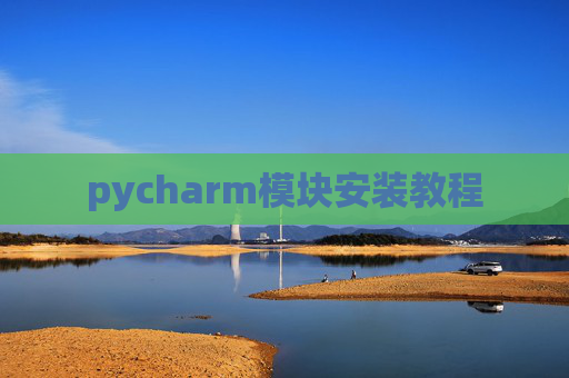 pycharm模块安装教程