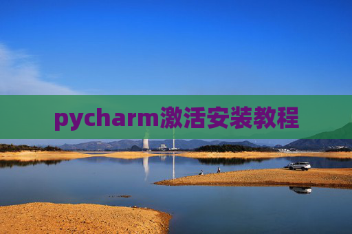 pycharm激活安装教程